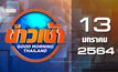 ข่าวเช้า Good Morning Thailand 13-01-64