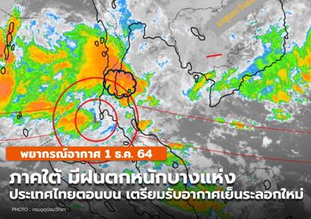 พยากรณ์อากาศ – 1 ธ.ค. ภาคใต้ยังมีฝนตกหนักบางแห่ง