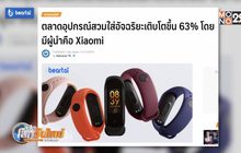 ตลาดอุปกรณ์สวมใส่โตขึ้น 63% โดยมีผู้นำคือ Xiaomi