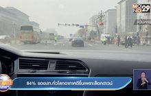 84% ของปท.ทั่วโลกอากาศดีขึ้นเพราะล็อกดาวน์