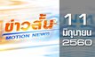 ข่าวสั้น Motion News Break 1 11-06-60