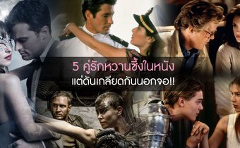 5 คู่รักหวานซึ้งในหนัง แต่ดันเกลียดกันนอกจอ!!