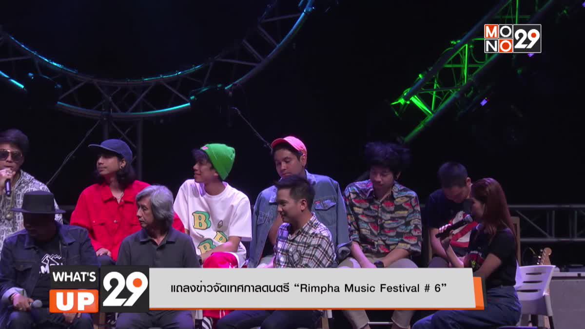 แถลงข่าวจัดเทศกาลดนตรี “Rimpha Music Festival # 6”