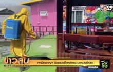 แพเมืองกาญฯ ฉีดยาฆ่าเชื้อหลังพบ นทท.ติดโควิด