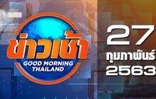 ข่าวเช้า Good Morning Thailand 27-02-63