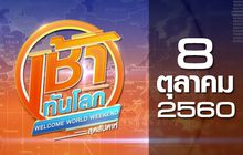 เช้าทันโลก สุดสัปดาห์ Welcome World Weekend 08-10-60
