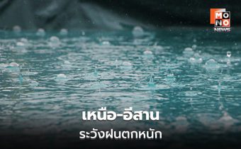 สภาพอากาศวันนี้ เหนือ-อีสาน ระวังฝนตกหนัก