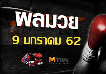 ผลมวย วันพุธ ที่ 9 มกราคม 2562