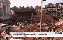 ยอดผู้เสียชีวิตในเนปาลสูงกว่า 3,200 คนแล้ว