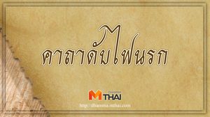 คาถาดับไฟนรก ใช้เสกเป่าคนที่ถูกน้ำร้อนหรือไฟลวก