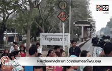 จับผู้ต้องหาคดีทะเลาะวิวาทริมทางรถไฟยมราช