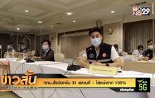 กทม.สั่งปิดเพิ่ม 31 สถานที่ – ใส่หน้ากาก 100%
