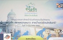 ประชาชนลงทะเบียนร่วมกิจกรรมปั่นจักรยาน “Bike อุ่นไอรัก”