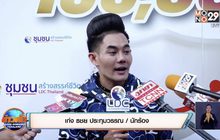 “เก่ง ธชย” โต้เปิดตัวแฟนหนุ่ม ยันแมนร้อยเปอร์เซ็นต์