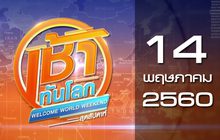 เช้าทันโลก สุดสัปดาห์ Welcome World Weekend 14-05-60