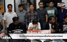 จับอดีตตำรวจร่วมอาสาชุมชนตั้งแก๊งกรรโชกทรัพย์