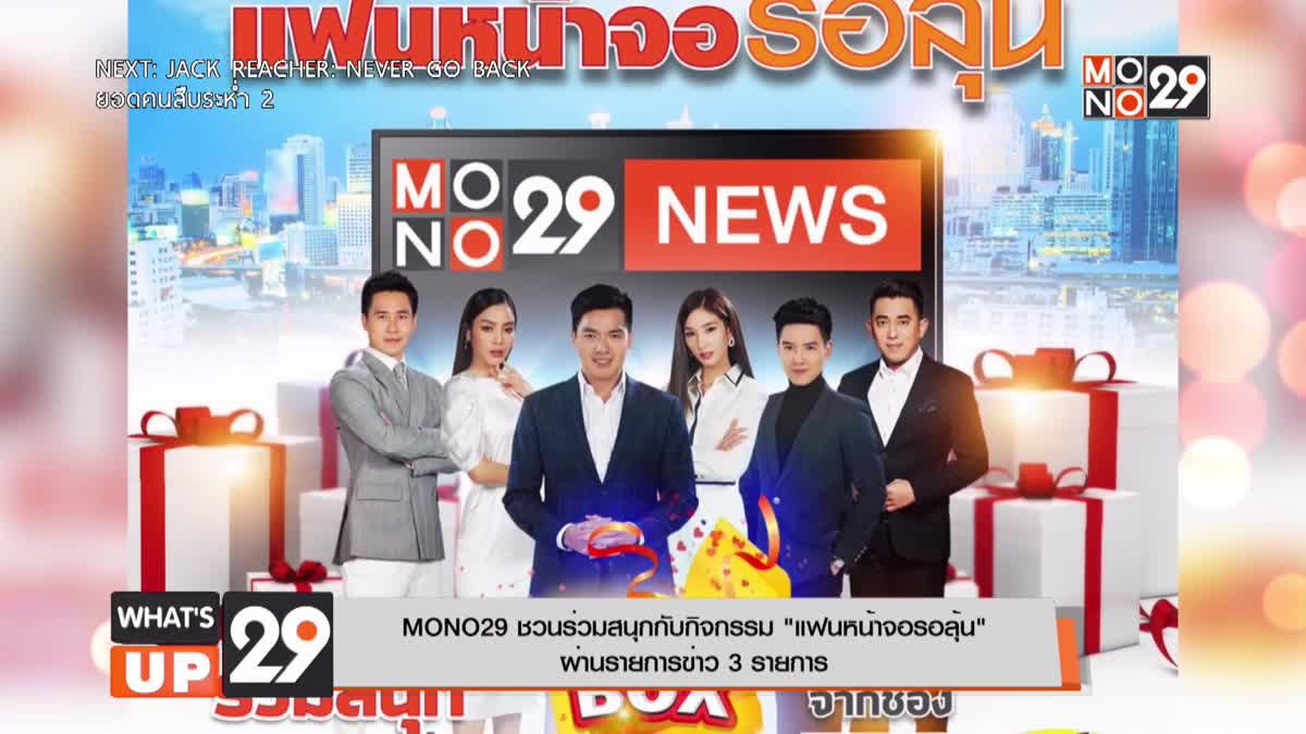 MONO29 ชวนร่วมสนุกกับกิจกรรม “แฟนหน้าจอรอลุ้น”  ผ่านรายการข่าว 3 รายการ