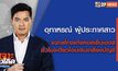 เจาะข่าวเด็ด The Day News Update 15-04-65