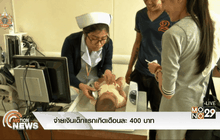 จ่ายเงินเด็กแรกเกิดเดือนละ 400 บาท