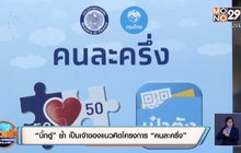 “คลัง” เล็งขยายสิทธิ-ลงทะเบียนเก็บตก “คนละครึ่ง”