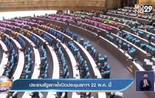 ประธานรัฐสภาย้ำเปิดประชุมสภาฯ 22 พ.ค. นี้