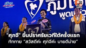 ภูเก็ตคึกคัก! “ศุภจี” ขึ้นปราศรัยเวทีใต้ครั้งเเรก ทักทาย “สวัสดีค่ะ ศุภจีค่ะ บายดีม่าย”