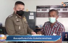 ชื่นชมลุงเก็บกระเป๋าเงิน รีบส่งตำรวจหาเจ้าของ