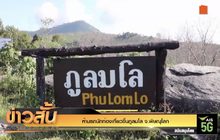 ห้ามรถนักท่องเที่ยวขึ้นภูลมโล จ.พิษณุโลก