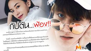 มิ้งจบ…กัปตันไม่จบ! ต้นสังกัดจ่อฟ้อง เค้นความจริงให้สังคม