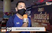 กิจกรรม Mono29 Movie Preview  ภาพยนตร์เรื่อง “Train To Busan: PENINSULA ฝ่านรกซอมบี้คลั่ง”