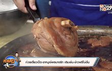 ก๋วยเตี๋ยวเป็ด-ขาหมูเจ๊พรบางรัก เติมเส้น-ข้าวฟรีไม่อั้น