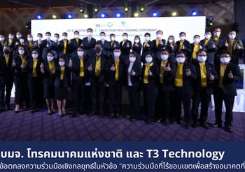 บมจ. โทรคมนาคมแห่งชาติ  และ T3 Technology ร่วมลงนามข้อตกลงความร่วมมือเชิงกลยุทธ์ในหัวข้อ “ความร่วมมือที่ไร้ขอบเขตเพื่อสร้างอนาคตที่ดีกว่า”