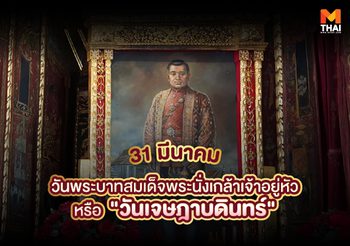 31 มี.ค. วันเจษฎาบดินทร์ วันคล้ายวันพระราชสมภพพระบาทสมเด็จพระนั่งเกล้าเจ้าอยู่หัว