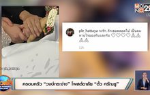 ครอบครัว “วงษ์กระจ่าง” โพสต์อาลัย “ตั้ว ศรัณยู”