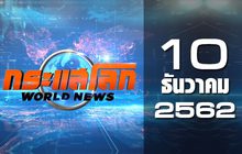 กระแสโลก World News 10-12-62