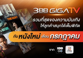 3BB GIGATV รวมที่สุดของความบันเทิง ให้ลูกค้าสนุกได้เต็มพิกัดกับหนังใหม่เดือกรกฎาคมจาก HBO GO และ MONOMAX