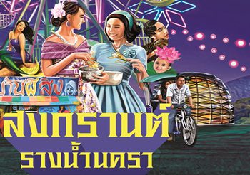 ‘คิง เพาเวอร์’ จัดใหญ่สงกรานต์ 62 ใจกลางเมืองกรุงที่ คิง เพาเวอร์ มหานคร – รางน้ำ