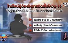 สธ.แถลงพบผู้ต้องขังติดเชื้อโควิด-19