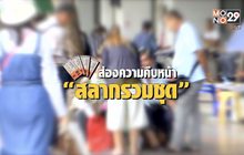 คุยครบกับพบเอก : ส่องความคืบหน้า “สลากรวมชุด”