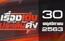 เรื่องเด่นประเด็นดัง Top Talk Daily 31-11-63