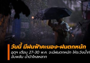 พยากรณ์อากาศ วันนี้ (27 พ.ค) และประกาศเตือน