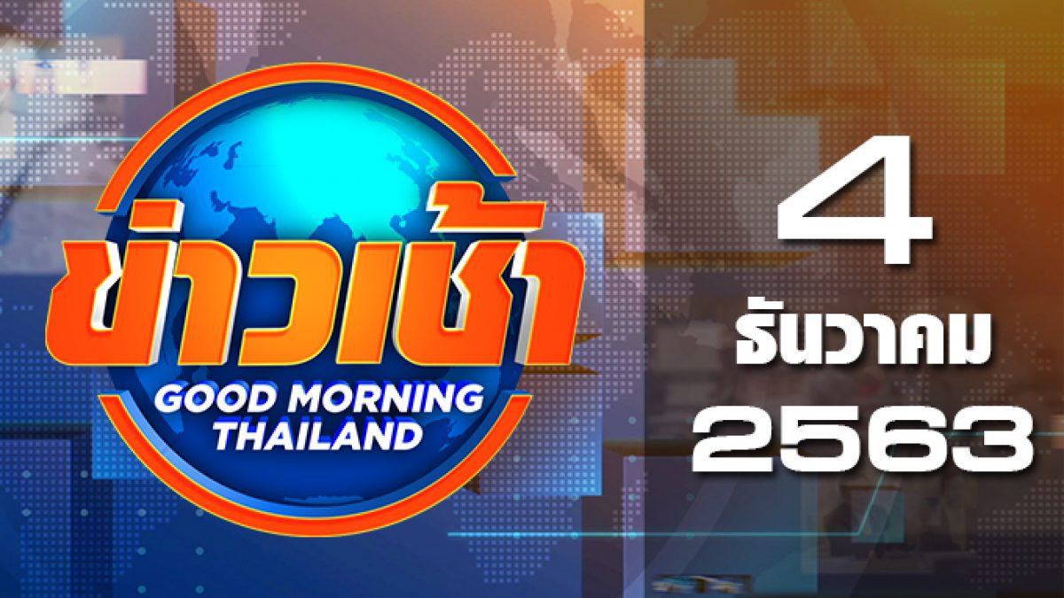 ข่าวเช้า Good Morning Thailand 04-12-63