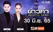 ข่าวค่ำ NIGHTLY NEWS 30-06-65