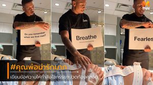 น่ารักมาก คุณพ่อเขียนถ้อยคำสุดหวาน ให้กำลังใจภรรยาเจ็บท้องคลอด ถึงข้างเตียง
