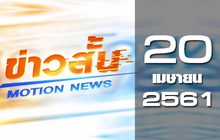 ข่าวสั้น Motion News Break 1 20-04-61