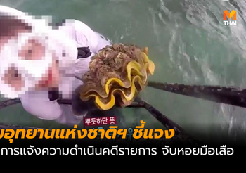 กรมอุทยานฯ เผย! คดีจับหอยมือเสือ รายการเกาหลีออกนอกพื้นที่ขออนุญาตถ่ายทำ