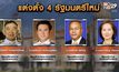 โปรดเกล้าฯ  4 รัฐมนตรีใหม่