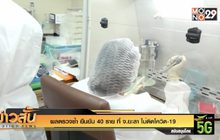 ผลตรวจซ้ำ ยืนยัน 40 ราย ที่ จ.ยะลา ไม่ติดโควิด-19