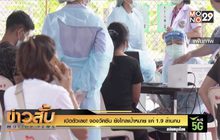 เปิดตัวเลข! จองวัคซีน ยังไกลเป้าหมาย แค่ 1.9 ล้านคน