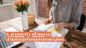 6 สิ่งสำคัญ สำหรับนักศึกษาไทย ที่ตั้งเป้าเรียนแพทยศาสตร์